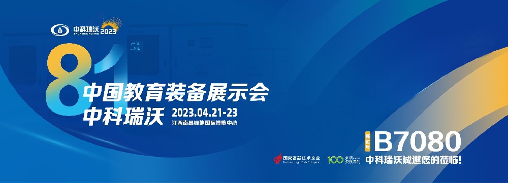 2023年南昌中國教育裝備展即將盛大開幕！|中科瑞沃邀您觀展