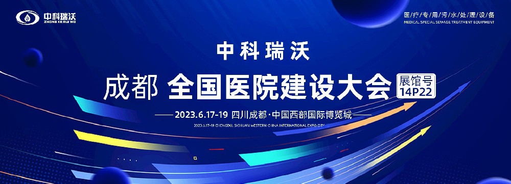 第24屆全國醫院建設大會-全球醫院建設風向標，中科瑞沃跟您一起“風起云涌”