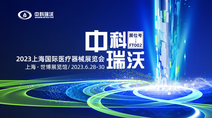 2023上海國際醫療器械展覽會即將隆重開展！中科瑞沃與您相約上海世博展覽館