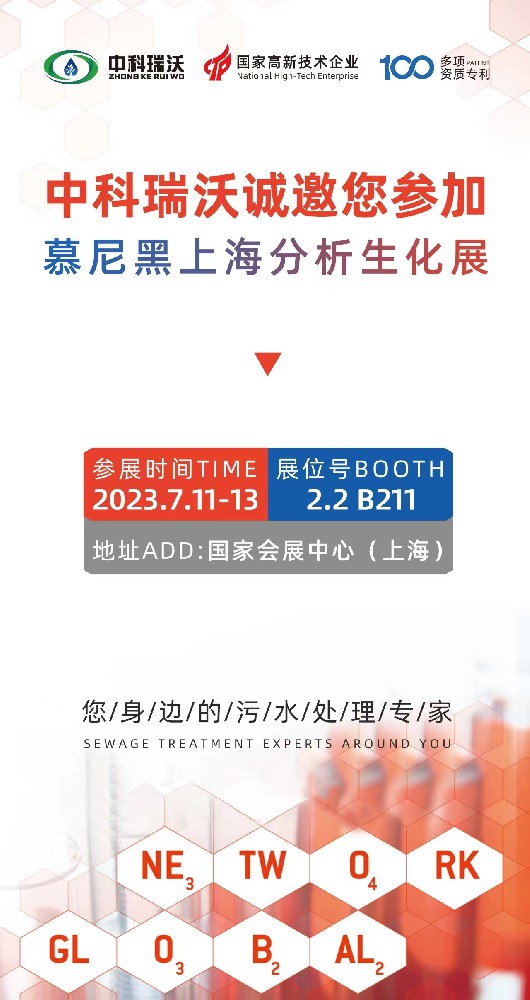 慕尼黑上海分析生化展即將隆重開展！中科瑞沃與您相約國家會展中