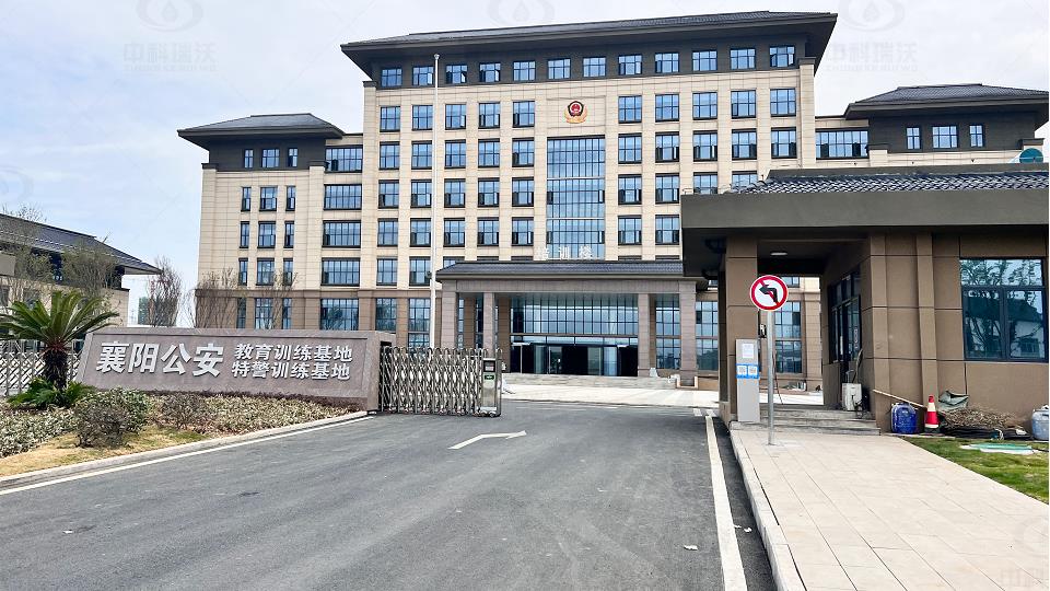 湖北省襄陽市襄城區尹集鄉襄陽公安教育訓練基地污水處理設備-中科瑞沃