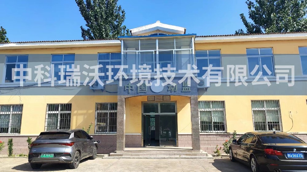 山東省青島市萊西市沽河鎮動物防疫監督站zksys實驗室污水處理設備-中科瑞沃