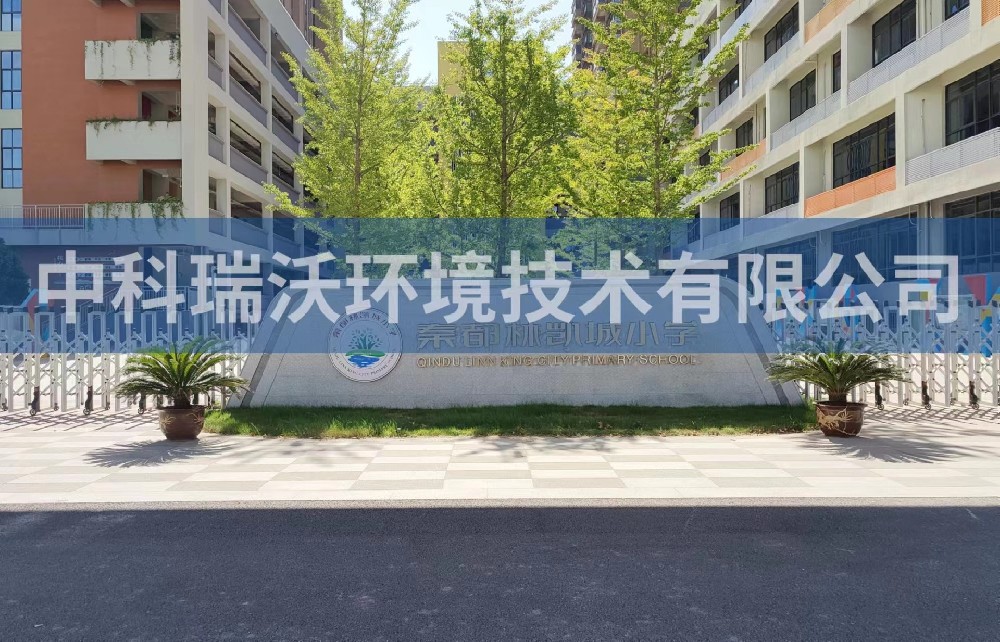 陜西省咸陽市秦都區鄭國路秦都林凱城小學實驗室污水處理設備-中科瑞沃