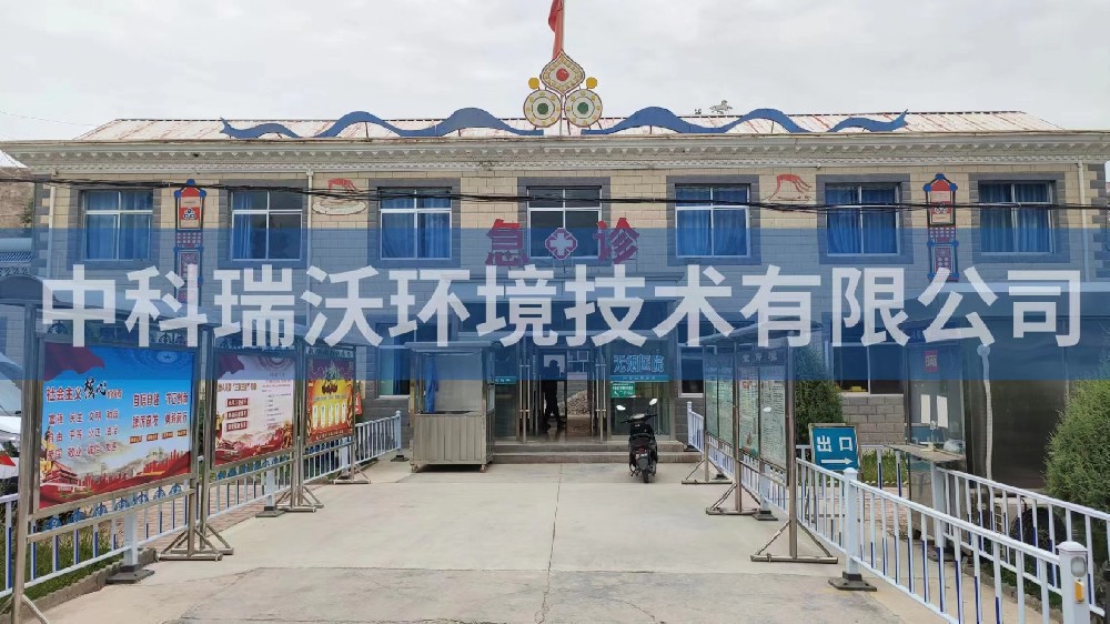 甘肅省張掖市肅南縣康樂鎮中心衛生院一體化污水處理設備-中科瑞沃
