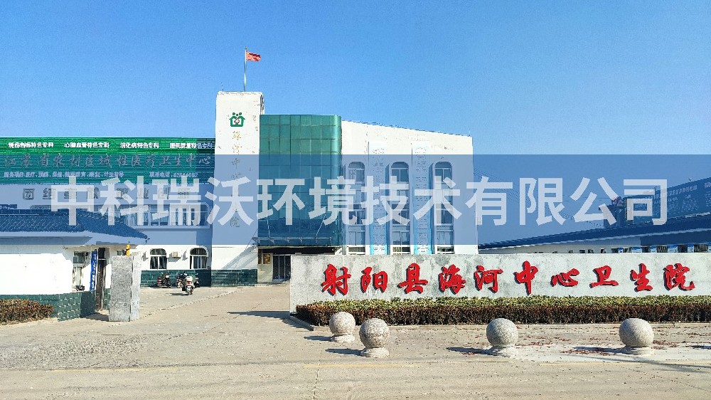 江蘇省鹽城市射陽縣海河鎮中心衛生院醫療一體化設備-中科瑞沃