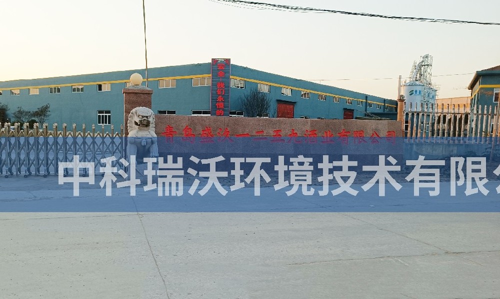 山東省青島市膠州市里岔鎮青島盛汣一二五九酒業有限公司一體化污水處理設備-中科瑞沃