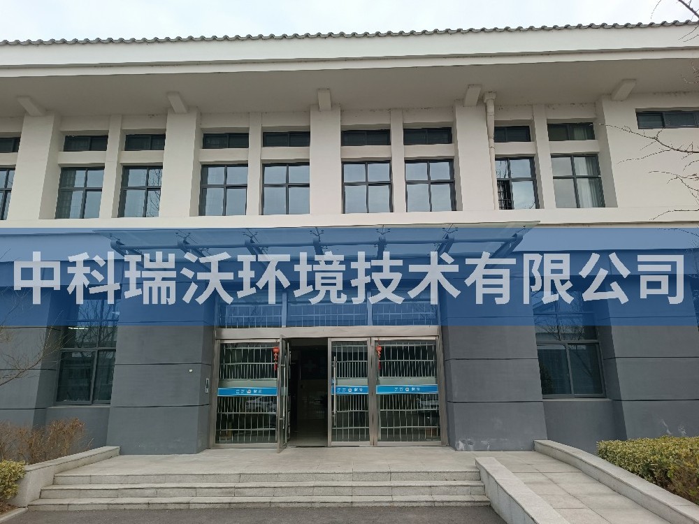 江蘇宿遷看守所實驗室污水處理設備-中科瑞沃