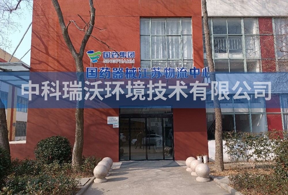 江蘇宿遷市精準醫學檢驗醫療污水處理設備-中科瑞沃