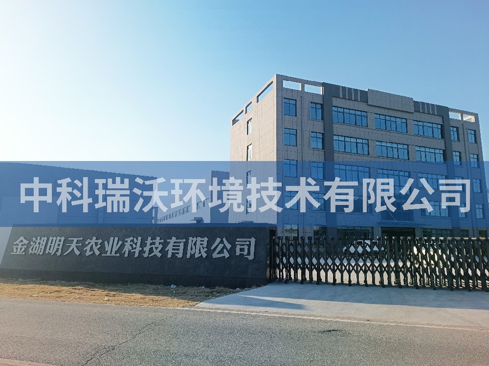 江蘇省淮安市金湖縣金湖明天農業科技有限公司實驗室污水處理設備-中科瑞沃