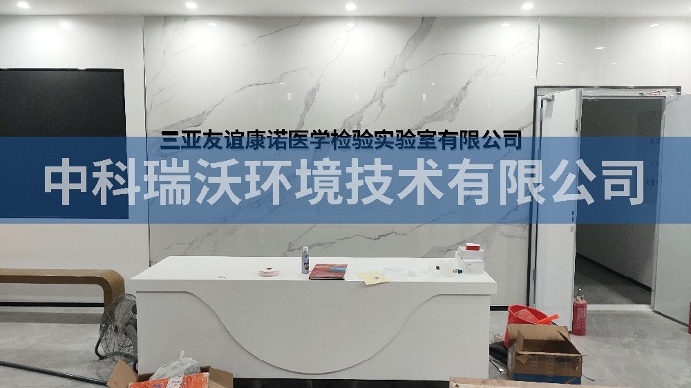 海南省三亞市崖州區三亞友誼康諾醫學檢驗實驗室有限公司實驗室污水處理設備-魯沃華宇