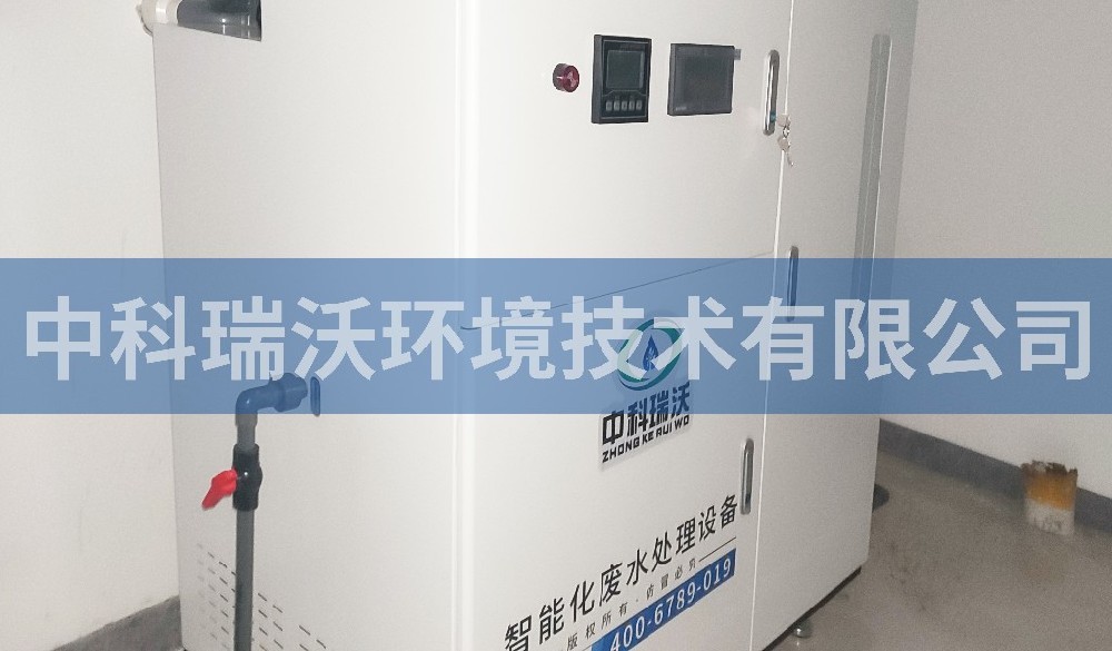 遼寧省沈陽市凱普醫學檢驗所醫療污水處理設備-中科瑞沃