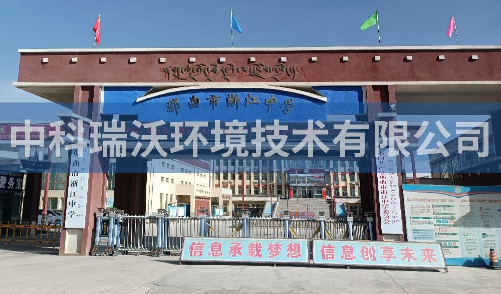 西藏自治區那曲市浙江中學實驗室污水處理設備-中科瑞沃