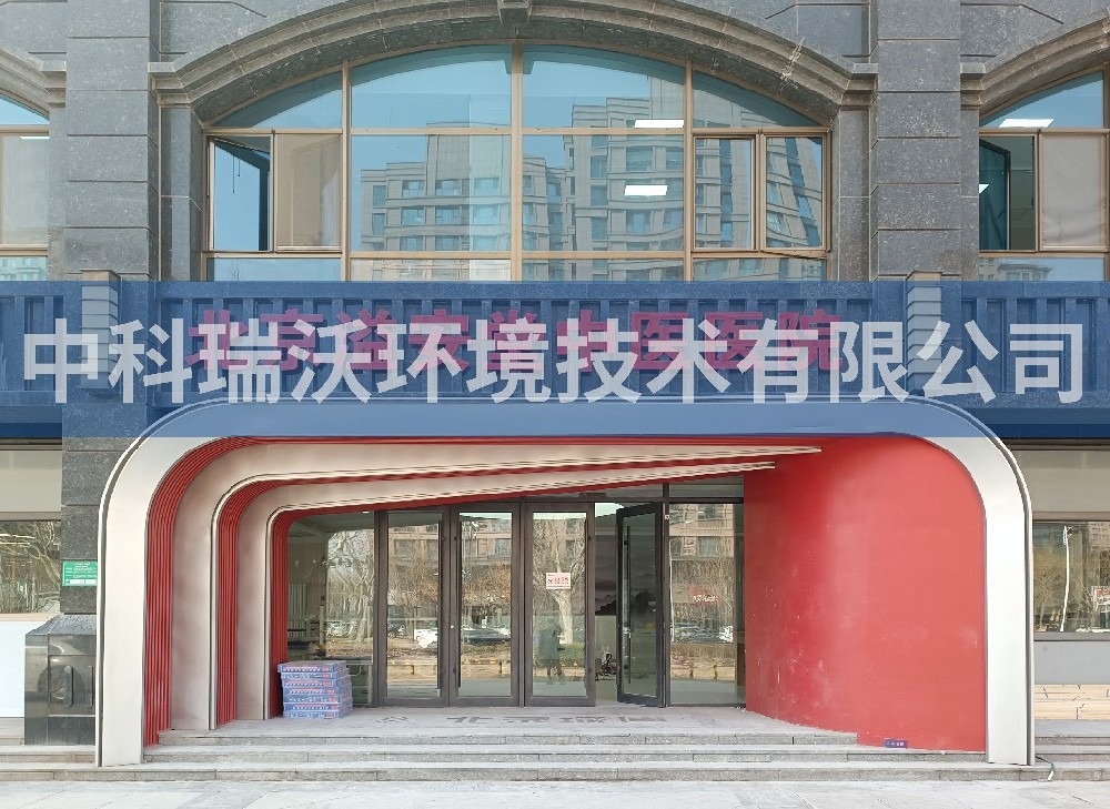 北京溢安堂中醫醫院污水處理設備-中科瑞沃