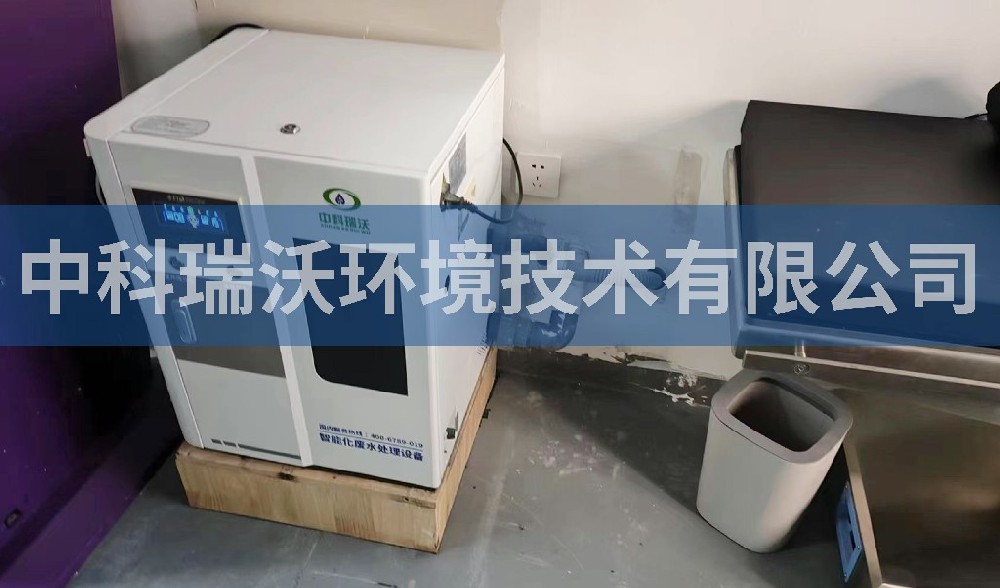 山東省青島市嶗山區醫美污水處理設備-中科瑞沃