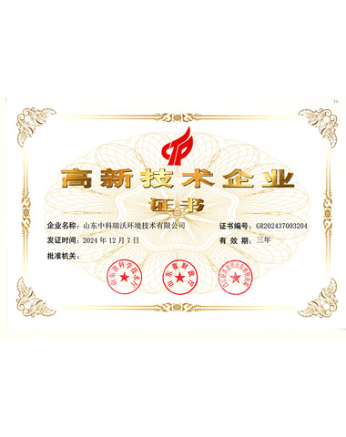 高新技術企業證書