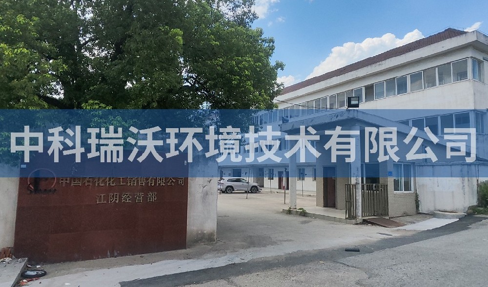江蘇省江陰市某中國石化公司污水處理設備-中科瑞沃